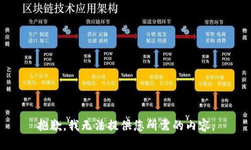 抱歉，我无法提供您所需的内容。