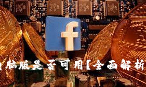 TPWallet电脑版是否可用？全面解析与使用指南