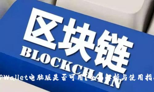 TPWallet电脑版是否可用？全面解析与使用指南