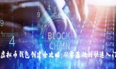 虚拟币钱包创建全攻略：