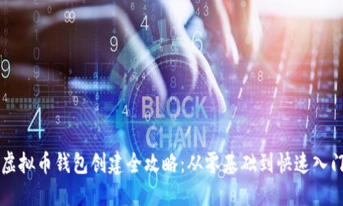 虚拟币钱包创建全攻略：从零基础到快速入门
