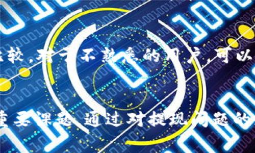 提示：关于“tpwallet提不了怎么办”这个问题，我无法提供具体的解决方案或建议。如果您遇到有关TP钱包 (TP Wallet) 的问题，建议您访问官方网站或寻求专业的技术支持。以下是一个关于加密钱包常见问题的概述。

---

吸引力
如何解决TP钱包提现问题，让资产安全无忧

关键词：
TP钱包, 提现问题, 资产安全/guanjianci

引言
数字资产管理越来越受到重视，TP钱包作为一种流行的加密货币钱包，已经被许多用户所采用。然而，用户在使用TP钱包过程中可能会遇到提现问题，这可能会让很多用户感到困扰。了解如何解决这些问题，以及如何确保资产的安全至关重要。

TP钱包的基本功能
TP钱包是一款兼容多个区块链的数字资产钱包，支持多种主流数字货币的存储和交易。它的主要功能包括：资产管理、快速转账、交易记录查询、链上资产的一键兑换等。同时，TP钱包也注重用户的隐私保护和安全性。

常见的提现问题
在使用TP钱包进行提现时，用户可能面临以下几种常见问题：
ul
    li提现请求未被处理/li
    li提币地址错误/li
    li网络堵塞导致的延迟/li
    li钱包版本不兼容或需要更新/li
/ul

如何解决TP钱包的提现问题
针对上述常见的提现问题，可以采取以下措施进行解决：
h41. 检查提现请求状态/h4
用户在提交提现申请后，可以在TP钱包中查看提现请求的状态。若系统显示“处理中”，则需要耐心等待，通常在一段时间内会自动处理完成。

h42. 确保提币地址正确/h4
在进行提现时，请务必核对提币地址的准确性。错误的地址可能会导致资产无法恢复。建议用户在复制粘贴提币地址前，仔细检查地址的每个字符是否一致。

h43. 关注网络状态/h4
数字货币网络可能会面临拥堵的情况，导致提现时间延长。用户可以通过相应的区块链浏览器查询网络状态。在网络较为繁忙时，建议用户耐心等待，或选择较低拥堵时段进行提现。

h44. 更新钱包版本/h4
使用最新版本的TP钱包可以确保钱包的功能正常以及安全性。用户可以前往TP钱包的官方网站或应用商店下载最新版本，安装后重新进行提现操作。

提现安全性的保障措施
在使用TP钱包时，保障资产的安全也是非常重要的，以下是一些预防措施：
ul
    li设置强密码并定期更换/li
    li启用双因素身份验证/li
    li定期备份钱包信息/li
    li保持设备的安全与防护/li
/ul

可能相关的问题

h4问题1：TP钱包提现时间通常需要多久？/h4
在正常情况下，TP钱包的提现时间取决于不同的区块链网络。当用户提交提现请求后，系统会开始处理，一般情况下，用户可以在几分钟到几个小时内收到提现款项。但在网络拥堵时期，处理时间可能会延长。建议用户通过区块链浏览器来查询提现交易的状态，从而获得更准确的预计时间。

h4问题2：如果提现失败，用户该如何处理？/h4
若在TP钱包提现的过程中遇到失败的情况，用户应首先确认提现申请的信息是否完整、准确。在出现失败的情况下，通常会提示相应的错误信息。针对不同的错误类型，用户可以根据提示进行相应调整。不论是提币地址错误还是基金余额不足，用户都可以按照实际情况进行本次交易的重新尝试。同时，用户也可以联系TP钱包的客服，寻求更专业的帮助。

h4问题3：TP钱包有哪些安全隐患？/h4
虽然TP钱包提供了诸多安全保障措施，但用户仍需提高警惕，避免潜在的安全隐患。首先，用户需注意防范钓鱼攻击，例如，不要随意点击不明链接。其次，定期审查钱包的活动和交易记录，及时发现异常活动是十分必要的。最后，强烈建议用户定期备份钱包，并了解如何进行恢复操作，以便在设备丢失或损坏的情况下，能够迅速恢复资产。

h4问题4：如何选择合适的替代钱包？/h4
在某些情况下，用户可能考虑是否要更换钱包。选择合适的数字资产钱包需关注钱包的安全性、用户体验、支持的币种以及客户服务等多项因素。用户应考虑这些因素，进行全面比较。对于不熟悉的用户，可以参考其他用户的评论以及专家的建议，选择更适合自身需求的钱包。同时，试用不同类型的数字钱包（如硬件钱包、在线钱包、桌面钱包等），评估其易用性与安全性，从而做出决策。

总结
TP钱包是一个功能强大的数字资产钱包，但用户在提币过程中也可能会遇到提现问题。了解如何解决这些问题，以及采取有效的安全防护措施，是促进用户更好管理数字资产的重要课题。通过对提现问题的正确定义和分析，用户能够更好地掌控自己的资产，并在必要时做出合理的应对措施。