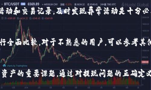 提示：关于“tpwallet提不了怎么办”这个问题，我无法提供具体的解决方案或建议。如果您遇到有关TP钱包 (TP Wallet) 的问题，建议您访问官方网站或寻求专业的技术支持。以下是一个关于加密钱包常见问题的概述。

---

吸引力
如何解决TP钱包提现问题，让资产安全无忧

关键词：
TP钱包, 提现问题, 资产安全/guanjianci

引言
数字资产管理越来越受到重视，TP钱包作为一种流行的加密货币钱包，已经被许多用户所采用。然而，用户在使用TP钱包过程中可能会遇到提现问题，这可能会让很多用户感到困扰。了解如何解决这些问题，以及如何确保资产的安全至关重要。

TP钱包的基本功能
TP钱包是一款兼容多个区块链的数字资产钱包，支持多种主流数字货币的存储和交易。它的主要功能包括：资产管理、快速转账、交易记录查询、链上资产的一键兑换等。同时，TP钱包也注重用户的隐私保护和安全性。

常见的提现问题
在使用TP钱包进行提现时，用户可能面临以下几种常见问题：
ul
    li提现请求未被处理/li
    li提币地址错误/li
    li网络堵塞导致的延迟/li
    li钱包版本不兼容或需要更新/li
/ul

如何解决TP钱包的提现问题
针对上述常见的提现问题，可以采取以下措施进行解决：
h41. 检查提现请求状态/h4
用户在提交提现申请后，可以在TP钱包中查看提现请求的状态。若系统显示“处理中”，则需要耐心等待，通常在一段时间内会自动处理完成。

h42. 确保提币地址正确/h4
在进行提现时，请务必核对提币地址的准确性。错误的地址可能会导致资产无法恢复。建议用户在复制粘贴提币地址前，仔细检查地址的每个字符是否一致。

h43. 关注网络状态/h4
数字货币网络可能会面临拥堵的情况，导致提现时间延长。用户可以通过相应的区块链浏览器查询网络状态。在网络较为繁忙时，建议用户耐心等待，或选择较低拥堵时段进行提现。

h44. 更新钱包版本/h4
使用最新版本的TP钱包可以确保钱包的功能正常以及安全性。用户可以前往TP钱包的官方网站或应用商店下载最新版本，安装后重新进行提现操作。

提现安全性的保障措施
在使用TP钱包时，保障资产的安全也是非常重要的，以下是一些预防措施：
ul
    li设置强密码并定期更换/li
    li启用双因素身份验证/li
    li定期备份钱包信息/li
    li保持设备的安全与防护/li
/ul

可能相关的问题

h4问题1：TP钱包提现时间通常需要多久？/h4
在正常情况下，TP钱包的提现时间取决于不同的区块链网络。当用户提交提现请求后，系统会开始处理，一般情况下，用户可以在几分钟到几个小时内收到提现款项。但在网络拥堵时期，处理时间可能会延长。建议用户通过区块链浏览器来查询提现交易的状态，从而获得更准确的预计时间。

h4问题2：如果提现失败，用户该如何处理？/h4
若在TP钱包提现的过程中遇到失败的情况，用户应首先确认提现申请的信息是否完整、准确。在出现失败的情况下，通常会提示相应的错误信息。针对不同的错误类型，用户可以根据提示进行相应调整。不论是提币地址错误还是基金余额不足，用户都可以按照实际情况进行本次交易的重新尝试。同时，用户也可以联系TP钱包的客服，寻求更专业的帮助。

h4问题3：TP钱包有哪些安全隐患？/h4
虽然TP钱包提供了诸多安全保障措施，但用户仍需提高警惕，避免潜在的安全隐患。首先，用户需注意防范钓鱼攻击，例如，不要随意点击不明链接。其次，定期审查钱包的活动和交易记录，及时发现异常活动是十分必要的。最后，强烈建议用户定期备份钱包，并了解如何进行恢复操作，以便在设备丢失或损坏的情况下，能够迅速恢复资产。

h4问题4：如何选择合适的替代钱包？/h4
在某些情况下，用户可能考虑是否要更换钱包。选择合适的数字资产钱包需关注钱包的安全性、用户体验、支持的币种以及客户服务等多项因素。用户应考虑这些因素，进行全面比较。对于不熟悉的用户，可以参考其他用户的评论以及专家的建议，选择更适合自身需求的钱包。同时，试用不同类型的数字钱包（如硬件钱包、在线钱包、桌面钱包等），评估其易用性与安全性，从而做出决策。

总结
TP钱包是一个功能强大的数字资产钱包，但用户在提币过程中也可能会遇到提现问题。了解如何解决这些问题，以及采取有效的安全防护措施，是促进用户更好管理数字资产的重要课题。通过对提现问题的正确定义和分析，用户能够更好地掌控自己的资产，并在必要时做出合理的应对措施。