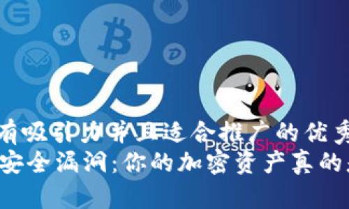 思考一个有吸引力并且适合推广的优秀  
TPWallet安全漏洞：你的加密资产真的是安全吗？