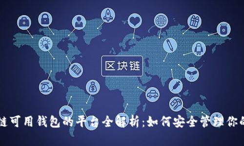 国内区块链可用钱包的平台全解析：如何安全管理你的数字资产