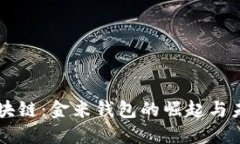 解码区块链：金米钱包的