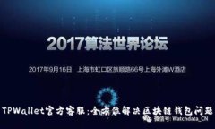 TPWallet官方客服：全方位解