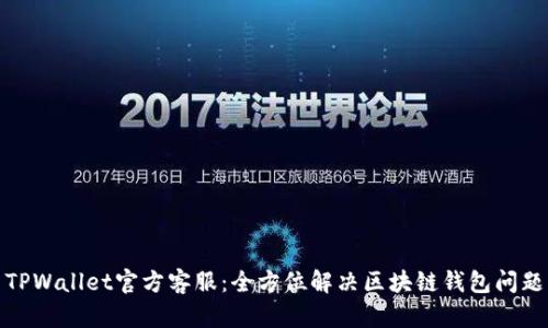TPWallet官方客服：全方位解决区块链钱包问题