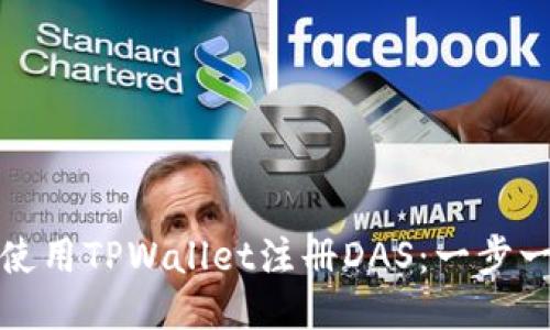 : 如何使用TPWallet注册DAS：一步一步指南