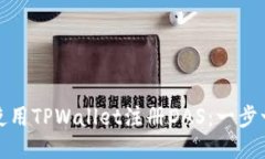 : 如何使用TPWallet注册DAS：