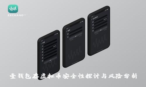 壹钱包存虚拟币安全性探讨与风险分析