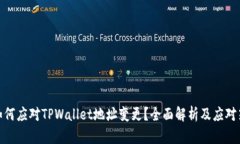 : 如何应对TPWallet地址变更