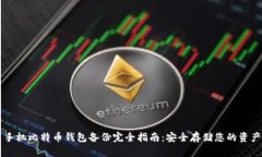 手机比特币钱包备份完全