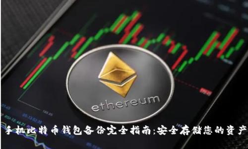 手机比特币钱包备份完全指南：安全存储您的资产
