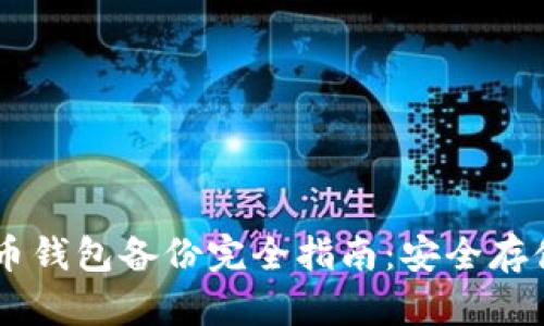 手机比特币钱包备份完全指南：安全存储您的资产