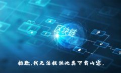 抱歉，我无法提供此类下
