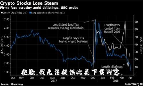 抱歉，我无法提供此类下载内容。