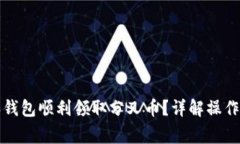 如何通过比特派钱包顺利