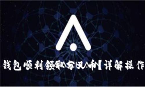 如何通过比特派钱包顺利领取分叉币？详解操作步骤与注意事项