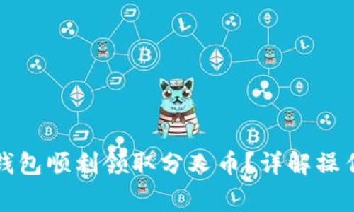 如何通过比特派钱包顺利领取分叉币？详解操作步骤与注意事项