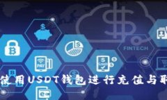  如何高效地使用USDT钱包进