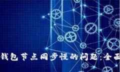 解决以太坊钱包节点同步