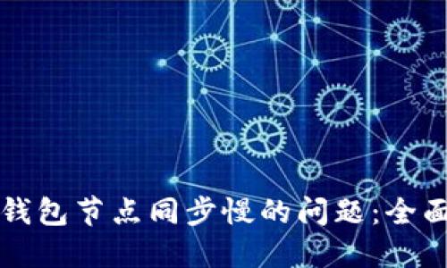 解决以太坊钱包节点同步慢的问题：全面与实用技巧