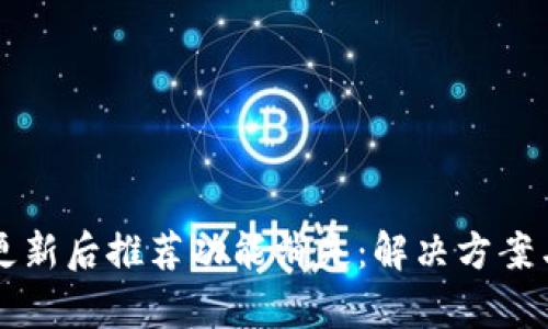 TPWallet更新后推荐功能消失：解决方案与发展前景