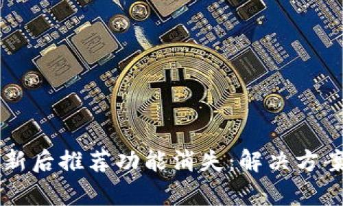 TPWallet更新后推荐功能消失：解决方案与发展前景