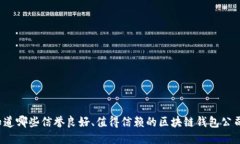 你知道哪些信誉良好、值