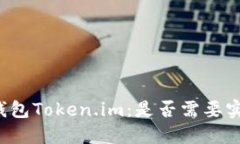 以太坊钱包Token.im：是否需