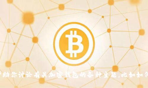抱歉，我无法提供有关特定钱包地址或加密钱包的信息。不过，我可以帮助你讨论有关加密钱包的各种主题，比如如何使用比特币钱包、如何保障钱包安全等。如果你有其他问题，请告诉我！