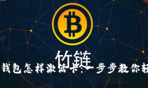 区块链钱包怎样激活卡：一步步教你轻松上手