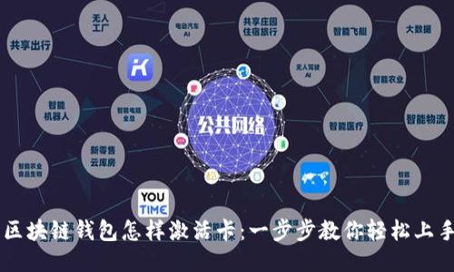区块链钱包怎样激活卡：一步步教你轻松上手