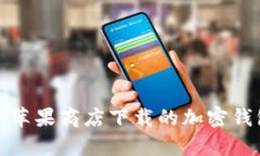 话题tpwallet：苹果商店下载
