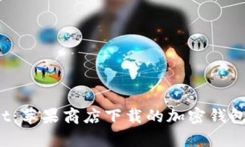 话题tpwallet：苹果商店下载的加密钱包到底可靠不？