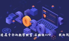 打造属于你的数字财富：
