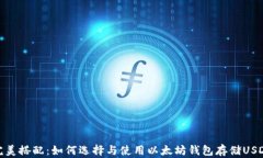 完美搭配：如何选择与使
