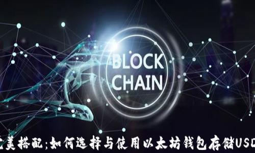 
完美搭配：如何选择与使用以太坊钱包存储USDT