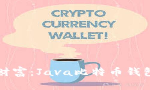 构建你的数字财富：Java比特币钱包开发深度解析