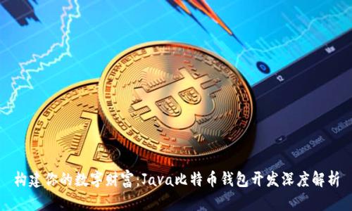 构建你的数字财富：Java比特币钱包开发深度解析