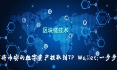 如何将币安的数字资产提