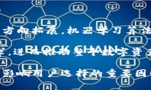 biaoji区块链钱包图标：加密世界的视觉识别标志/biaoji

区块链, 钱包, 图标/guanjianci

随着区块链技术的快速发展，数字货币的普及程度日益提高，区块链钱包作为存储和管理数字资产的重要工具，逐渐进入了人们的视野。而钱包图标的设计不仅是品牌形象的一部分，更是用户对品牌第一印象的传达。因此，探索区块链钱包图标的设计逻辑、视觉风格及其重要性，成为了一个值得探讨的话题。

区块链钱包的定义与作用
区块链钱包是用于管理用户数字资产的一种应用或工具，它允许用户接收、存储和发送多种加密货币。不同于传统银行账户，区块链钱包依赖于分布式账本技术（DLT），能够在去中心化的环境中安全地处理交易。钱包主要有两种类型：热钱包和冷钱包。热钱包是指在线钱包，可以随时进行币的交易；冷钱包则是离线存储，更加安全但不如热钱包方便。
钱包的基本功能包括资产管理、交易记录查询和资产转移等。钱包通过生成公钥和私钥来保证用户的资产安全，用户通过其私钥签名交易，而公钥则提供给他人以便接收转账。因此，钱包设计的安全性和易用性直接影响到用户体验和资金安全。

区块链钱包图标的重要性
区块链钱包的图标在应用程序和品牌推广中发挥着关键作用。首先，图标是识别品牌的视觉元素，它可以直接影响用户的第一印象。一个设计出色且富有辨识度的图标能够提升品牌的知名度，使用户在众多竞争者中快速识别某个特定钱包。
其次，图标的设计能传达品牌的核心价值。当用户看到钱包图标时，可能会到资金安全、数字化、创新等内容。因此，设计师需在图标中融入这些元素，以强调钱包的功能和特点。同时，图标风格应与品牌的整体风格保持一致，确保视觉传达的一致性。

区块链钱包图标的设计原则
在设计区块链钱包图标时，有几个重要的原则需要遵循。首先是简单性。一个简单而又直观的图标更容易被用户记住。复杂的图形可能会使用户感到困惑，影响他们对品牌的认知。
其次，相关性也非常重要。图标应与钱包的功能或特点相联系，以便用户能够迅速理解其用途。例如，可以运用一些与安全、数字金融或区块链相关的视觉元素，例如锁、安全盾、区块链链条等。
颜色选择同样重要。颜色能够传达情感和品牌性格，例如，蓝色通常给人以信任和稳重的感受，而绿色则传达安全和生机。因此，根据品牌形象选择合适的颜色，对图标的影响不可忽视。

趋势与未来：区块链钱包图标的演变
随着区块链技术的不断发展和演变，钱包图标的设计也在逐步成熟。近年来，极简设计风格（Flat Design）逐渐流行，许多新兴的钱包品牌纷纷采用这一设计理念，使得界面简洁、功能突出。
人工智能与机器学习等新技术也为图标设计带来了新机遇。通过用户行为分析，设计师可以更好地理解用户需求，从而制作出更具吸引力和功能性的钱包图标。未来，区块链钱包将会越来越智能化，图标设计似乎也将朝着更加个性化和人性化的方向发展。

可能的相关问题解答

问题一：区块链钱包的安全性如何保障？
区块链钱包的安全性是用户最为关心的话题之一。因此，在选择和使用钱包时，了解其安全性保障措施显得尤为重要。首先，选择钱包时应关注其采用的安全技术。许多钱包会采用双因素认证（2FA）、多重签名（Multisig）和硬件安全模块（HSM）等技术来增强安全性。
其次，用户个人的安全意识同样关键。私钥管理是钱包安全的重要环节，用户绝不可将私钥外泄。建议合理使用冷钱包，将大部分资金存放在安全的离线环境中，同时使用热钱包进行日常交易。在网络环境中，尽量避免在公共Wi-Fi上进行交易，以防止黑客攻击。
最后，定期更新钱包软件、及时关注安全漏洞也是一项不可忽视的工作。很多钱包服务提供商会定期推送更新版本，以修复已知的安全漏洞，保持钱包的安全性。

问题二：如何选择适合自己的区块链钱包？
选择适合自己的区块链钱包应从多个维度进行考量，包括安全性、易用性、支持的数字资产种类、用户社区和技术支持等。首先，用户需根据自身的需求与使用场景筛选钱包，比如常常进行交易的用户或持有大量数字资产的用户对安全性的关注度不同，前者更关注交易速度而后者则更注重安全性。
其次，易用性也是选择钱包的重要因素。一些钱包有着较高的用户友好度，其界面简单清晰，便于新手上手，而有些钱包则可能更适合有经验的用户。此外，钱包支持的数字资产种类也十分重要，一只钱包可能只支持某种加密货币，而另一些则支持多种资产。
再者，用户也应考虑钱包提供的技术支持及用户社区。在使用过程中若遇到问题，良好的客户服务和活跃的用户社区能够帮助用户更快地解决问题，提高使用体验。

问题三：区块链钱包图标设计的流行趋势有哪些？
随着数字货币的发展，区块链钱包的图标设计逐渐呈现出一些流行趋势。首先是极简设计的流行，简约而不失优雅，图标的元素少而精致，更容易让用户记住。许多品牌倾向于去繁从简，强调基本的形状与颜色，以提升辨识度。
其次，渐变色的使用也越来越多，通过颜色之间的融合产生深度和层次感，使图标在视觉上更具吸引力。此外，3D效果和动画的加入，让用户在使用过程中感受到更多的互动体验，逐步成为不少钱包设计的秀丽之处。
随着AR、VR等新兴技术不断融入数字金融领域，也有可能推动图标设计的进一步革新，带来新的视觉表现形式。

问题四：未来的区块链钱包会有什么样的发展方向？
未来区块链钱包的发展趋势将与科技的进步密切相关，尤其是人工智能和区块链技术的结合。钱包将不再仅是资产管理工具，可能会向金融管理、资产投资管理等方向拓展。机器学习算法能够根据用户的交易行为，自动交易策略和资产组合，帮助用户实现投资增值。
此外，随着用户对隐私保护的重视增加，未来的钱包可能会嵌入更多保护用户隐私的技术，如零知识证明和同态加密等，为用户提供更安全、便捷的交易体验。
最后，用户体验会成为钱包未来发展的核心。未来的钱包可能会为了提高用户友好性而进一步简化操作流程，并向个性化、智能化方向发展，以适应不同用户的需求，进而推动整个数字资产市场的发展。

通过以上对区块链钱包图标及其相关问题的探讨，我们可以了解到，钱包的作用不仅在于存储和管理数字资产，它的图标设计、用户体验以及未来发展方向都将是影响用户选择的重要因素。随着技术的不断演进，区块链钱包的潜力将会被不断挖掘，为用户带来更多的便利和安全保障。