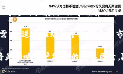 biaoji区块链钱包图标：加密世界的视觉识别标志/biaoji

区块链, 钱包, 图标/guanjianci

随着区块链技术的快速发展，数字货币的普及程度日益提高，区块链钱包作为存储和管理数字资产的重要工具，逐渐进入了人们的视野。而钱包图标的设计不仅是品牌形象的一部分，更是用户对品牌第一印象的传达。因此，探索区块链钱包图标的设计逻辑、视觉风格及其重要性，成为了一个值得探讨的话题。

区块链钱包的定义与作用
区块链钱包是用于管理用户数字资产的一种应用或工具，它允许用户接收、存储和发送多种加密货币。不同于传统银行账户，区块链钱包依赖于分布式账本技术（DLT），能够在去中心化的环境中安全地处理交易。钱包主要有两种类型：热钱包和冷钱包。热钱包是指在线钱包，可以随时进行币的交易；冷钱包则是离线存储，更加安全但不如热钱包方便。
钱包的基本功能包括资产管理、交易记录查询和资产转移等。钱包通过生成公钥和私钥来保证用户的资产安全，用户通过其私钥签名交易，而公钥则提供给他人以便接收转账。因此，钱包设计的安全性和易用性直接影响到用户体验和资金安全。

区块链钱包图标的重要性
区块链钱包的图标在应用程序和品牌推广中发挥着关键作用。首先，图标是识别品牌的视觉元素，它可以直接影响用户的第一印象。一个设计出色且富有辨识度的图标能够提升品牌的知名度，使用户在众多竞争者中快速识别某个特定钱包。
其次，图标的设计能传达品牌的核心价值。当用户看到钱包图标时，可能会到资金安全、数字化、创新等内容。因此，设计师需在图标中融入这些元素，以强调钱包的功能和特点。同时，图标风格应与品牌的整体风格保持一致，确保视觉传达的一致性。

区块链钱包图标的设计原则
在设计区块链钱包图标时，有几个重要的原则需要遵循。首先是简单性。一个简单而又直观的图标更容易被用户记住。复杂的图形可能会使用户感到困惑，影响他们对品牌的认知。
其次，相关性也非常重要。图标应与钱包的功能或特点相联系，以便用户能够迅速理解其用途。例如，可以运用一些与安全、数字金融或区块链相关的视觉元素，例如锁、安全盾、区块链链条等。
颜色选择同样重要。颜色能够传达情感和品牌性格，例如，蓝色通常给人以信任和稳重的感受，而绿色则传达安全和生机。因此，根据品牌形象选择合适的颜色，对图标的影响不可忽视。

趋势与未来：区块链钱包图标的演变
随着区块链技术的不断发展和演变，钱包图标的设计也在逐步成熟。近年来，极简设计风格（Flat Design）逐渐流行，许多新兴的钱包品牌纷纷采用这一设计理念，使得界面简洁、功能突出。
人工智能与机器学习等新技术也为图标设计带来了新机遇。通过用户行为分析，设计师可以更好地理解用户需求，从而制作出更具吸引力和功能性的钱包图标。未来，区块链钱包将会越来越智能化，图标设计似乎也将朝着更加个性化和人性化的方向发展。

可能的相关问题解答

问题一：区块链钱包的安全性如何保障？
区块链钱包的安全性是用户最为关心的话题之一。因此，在选择和使用钱包时，了解其安全性保障措施显得尤为重要。首先，选择钱包时应关注其采用的安全技术。许多钱包会采用双因素认证（2FA）、多重签名（Multisig）和硬件安全模块（HSM）等技术来增强安全性。
其次，用户个人的安全意识同样关键。私钥管理是钱包安全的重要环节，用户绝不可将私钥外泄。建议合理使用冷钱包，将大部分资金存放在安全的离线环境中，同时使用热钱包进行日常交易。在网络环境中，尽量避免在公共Wi-Fi上进行交易，以防止黑客攻击。
最后，定期更新钱包软件、及时关注安全漏洞也是一项不可忽视的工作。很多钱包服务提供商会定期推送更新版本，以修复已知的安全漏洞，保持钱包的安全性。

问题二：如何选择适合自己的区块链钱包？
选择适合自己的区块链钱包应从多个维度进行考量，包括安全性、易用性、支持的数字资产种类、用户社区和技术支持等。首先，用户需根据自身的需求与使用场景筛选钱包，比如常常进行交易的用户或持有大量数字资产的用户对安全性的关注度不同，前者更关注交易速度而后者则更注重安全性。
其次，易用性也是选择钱包的重要因素。一些钱包有着较高的用户友好度，其界面简单清晰，便于新手上手，而有些钱包则可能更适合有经验的用户。此外，钱包支持的数字资产种类也十分重要，一只钱包可能只支持某种加密货币，而另一些则支持多种资产。
再者，用户也应考虑钱包提供的技术支持及用户社区。在使用过程中若遇到问题，良好的客户服务和活跃的用户社区能够帮助用户更快地解决问题，提高使用体验。

问题三：区块链钱包图标设计的流行趋势有哪些？
随着数字货币的发展，区块链钱包的图标设计逐渐呈现出一些流行趋势。首先是极简设计的流行，简约而不失优雅，图标的元素少而精致，更容易让用户记住。许多品牌倾向于去繁从简，强调基本的形状与颜色，以提升辨识度。
其次，渐变色的使用也越来越多，通过颜色之间的融合产生深度和层次感，使图标在视觉上更具吸引力。此外，3D效果和动画的加入，让用户在使用过程中感受到更多的互动体验，逐步成为不少钱包设计的秀丽之处。
随着AR、VR等新兴技术不断融入数字金融领域，也有可能推动图标设计的进一步革新，带来新的视觉表现形式。

问题四：未来的区块链钱包会有什么样的发展方向？
未来区块链钱包的发展趋势将与科技的进步密切相关，尤其是人工智能和区块链技术的结合。钱包将不再仅是资产管理工具，可能会向金融管理、资产投资管理等方向拓展。机器学习算法能够根据用户的交易行为，自动交易策略和资产组合，帮助用户实现投资增值。
此外，随着用户对隐私保护的重视增加，未来的钱包可能会嵌入更多保护用户隐私的技术，如零知识证明和同态加密等，为用户提供更安全、便捷的交易体验。
最后，用户体验会成为钱包未来发展的核心。未来的钱包可能会为了提高用户友好性而进一步简化操作流程，并向个性化、智能化方向发展，以适应不同用户的需求，进而推动整个数字资产市场的发展。

通过以上对区块链钱包图标及其相关问题的探讨，我们可以了解到，钱包的作用不仅在于存储和管理数字资产，它的图标设计、用户体验以及未来发展方向都将是影响用户选择的重要因素。随着技术的不断演进，区块链钱包的潜力将会被不断挖掘，为用户带来更多的便利和安全保障。