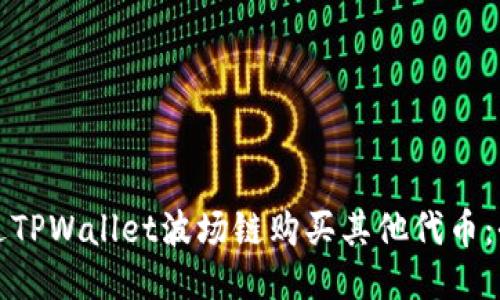 如何通过TPWallet波场链购买其他代币：全面指南