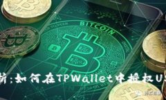 全面解析：如何在TPWalle