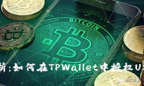 全面解析：如何在TPWallet中授权USDT转账