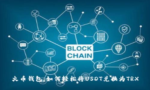 火币钱包：如何轻松将USDT兑换为TRX
