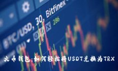 火币钱包：如何轻松将U