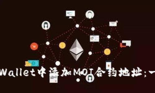如何在TPWallet中添加MOI合约地址：一步步指南